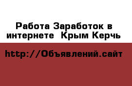 Работа Заработок в интернете. Крым,Керчь